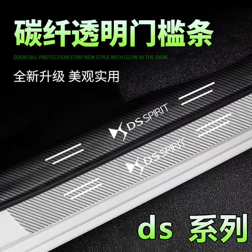 适用DS9 DS7 DS4S DS6 DS5LS碳纤透明汽车门槛条防踩保护条防刮贴