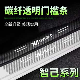 智己L6 LS7 L7 LS6汽车保护迎宾脚踏板碳纤透明门槛条防踩保护贴