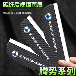 适用腾势D9Z9N9N7N8L碳纤纹后视镜雨眉倒车镜遮雨板反光镜挡雨板