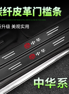 中华骏捷H220 V6V7 H320 FSV V3 V5黑色汽车门槛保护条防踩刮贴
