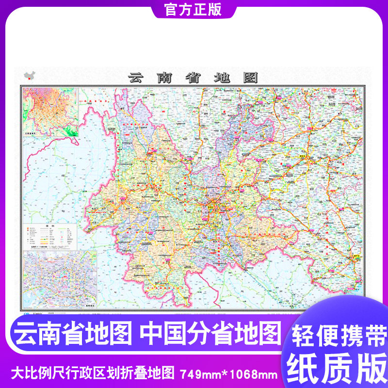 【正版速发】2021新版 中国分省行政地图 云南省地图 约1.1*0.