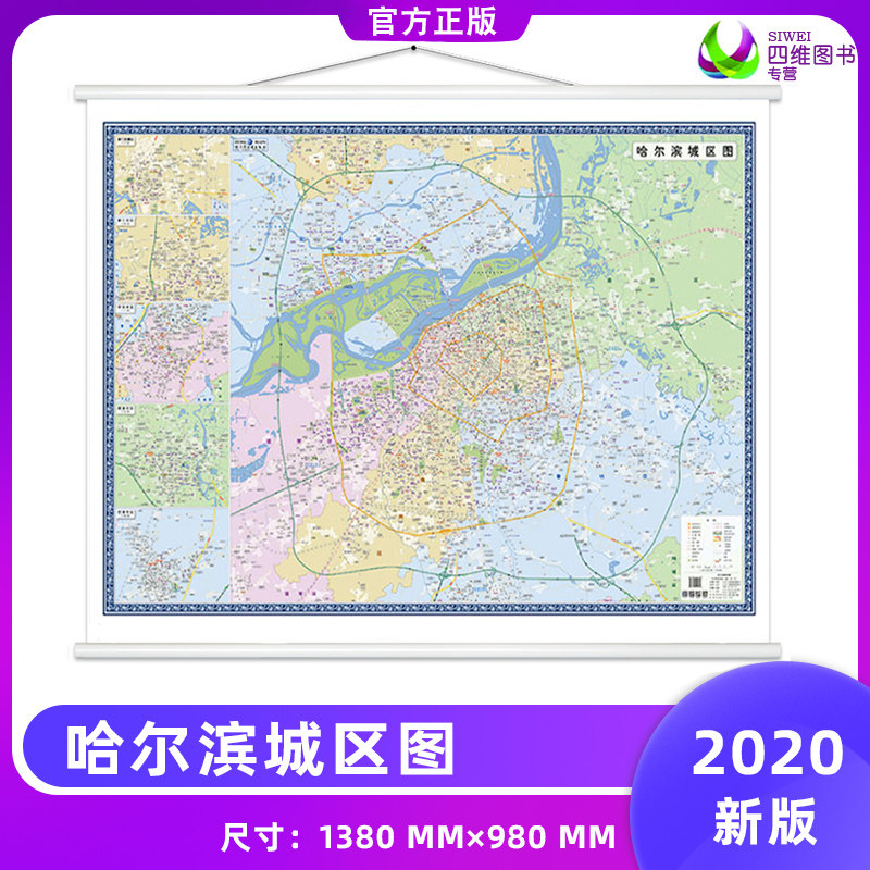2020新版哈尔滨市城区图 大幅地图 约1.4*1米 商务办公挂图