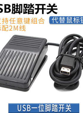 usb游戏脚踏开关吃鸡金属踏板