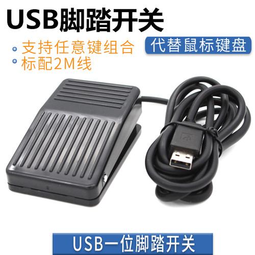usb游戏脚踏开关吃鸡金属踏板