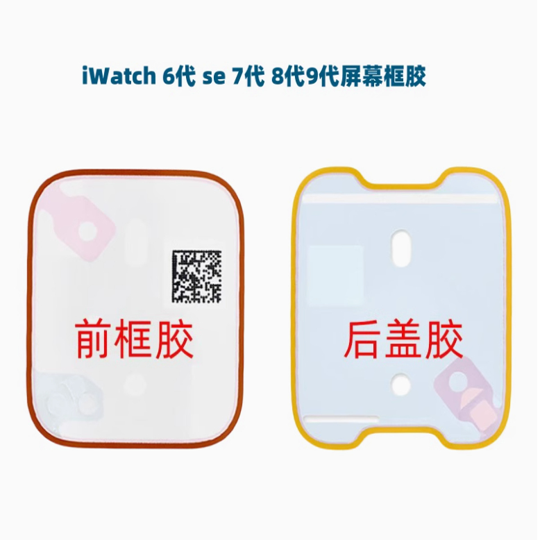苹果手表屏幕防水框胶