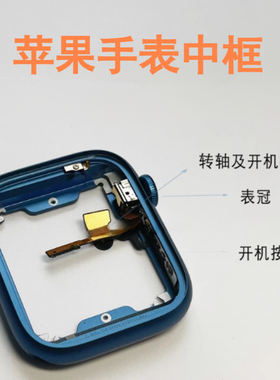 适用于苹果手表中框S7 41mm45MM机壳S8 S9金属外壳iwatchS6铝边框