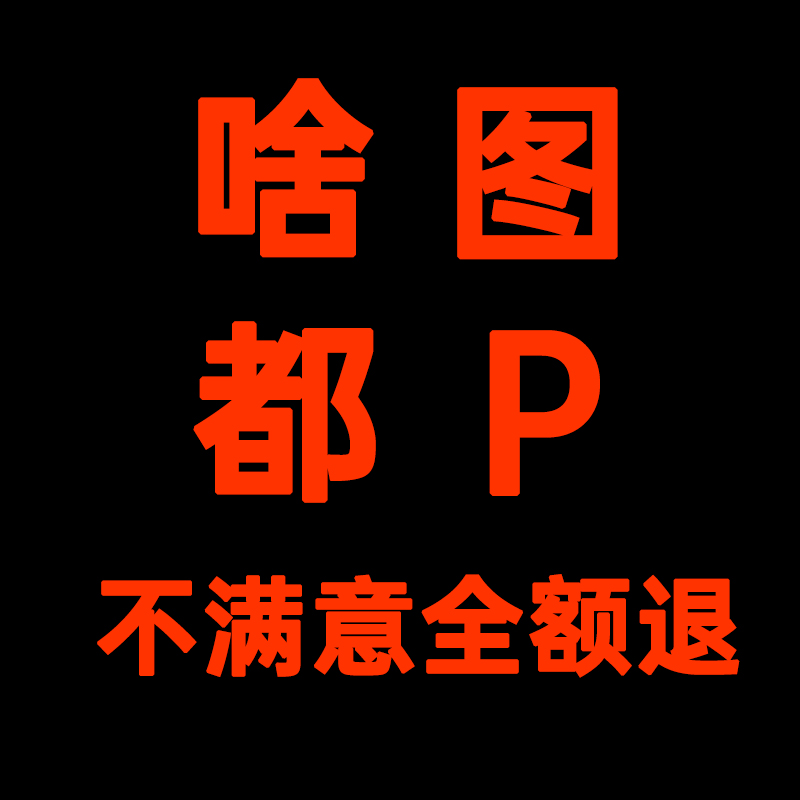p图专业ps修图改文字批图无痕改数字处理PDF修改手机截图文字P图