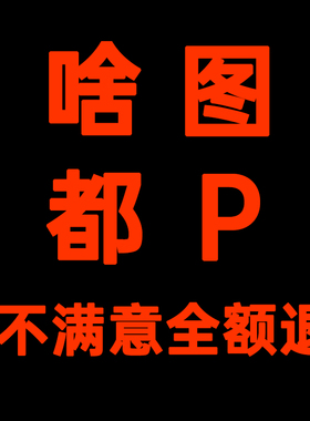 p图专业ps修图改文字批图无痕改数字处理PDF修改手机截图文字P图