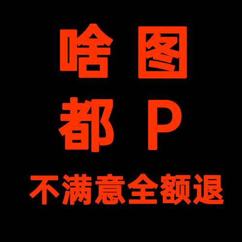 p图专业ps修图改文字批图无痕改数字处理PDF修改手机截图文字P图