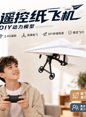 遥控飞机DIY拼装无人机折纸航模
