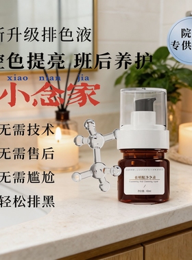 小念家的精华！嘉怡予颜堂【传明酸净肤液】瓦解黑色素精华液40ml