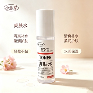 最后一瓶！小念家的福利~樱花梦玻尿酸水润鲜颜爽肤水