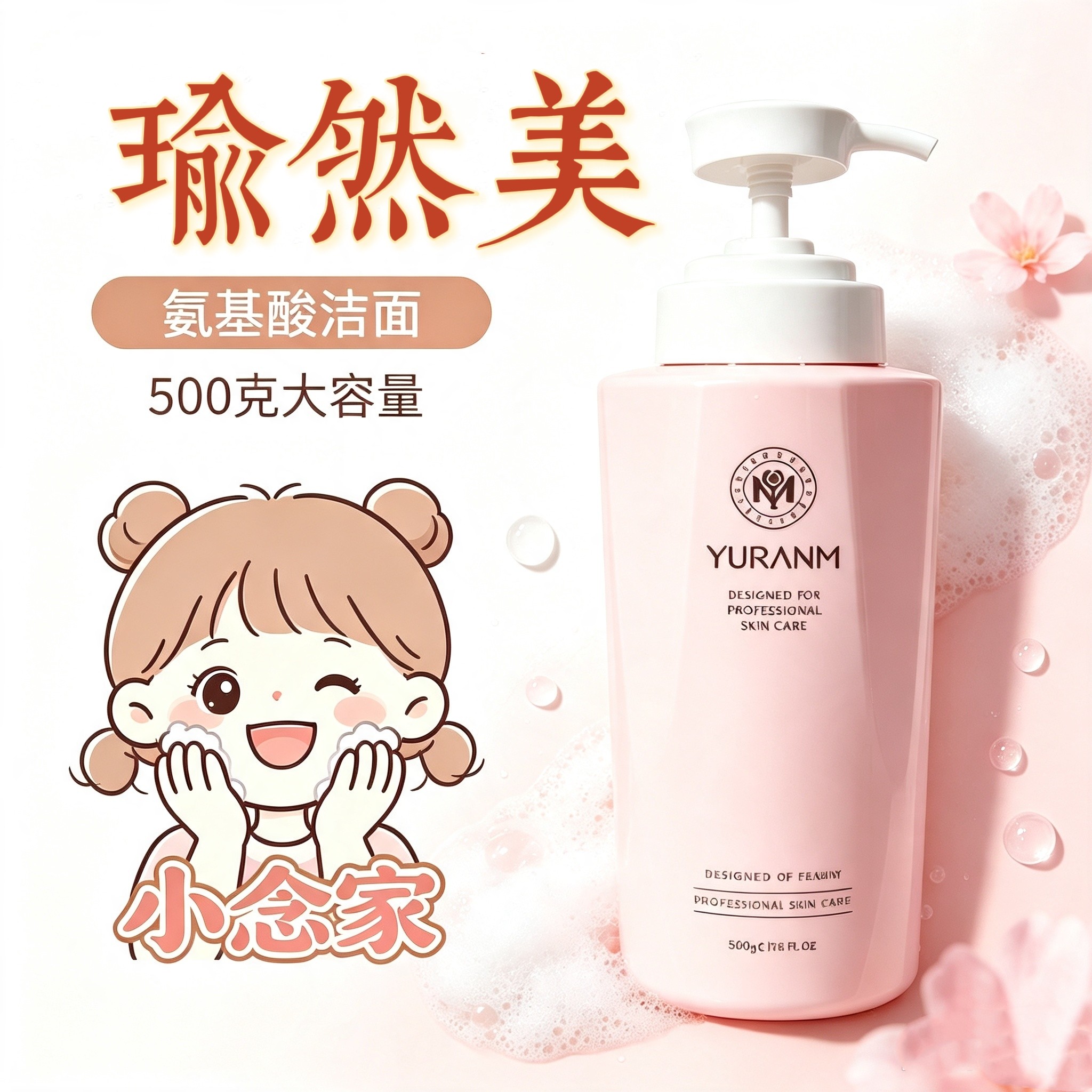 小念家的洗面奶!福利款瑜然美氨基酸大瓶洁面乳美容院正品柔净