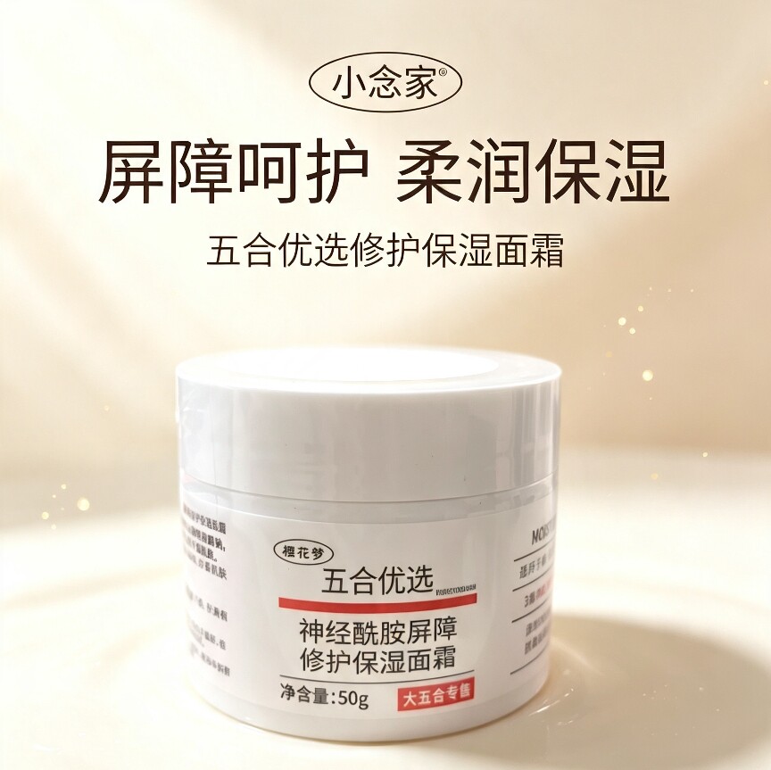 9.9包邮！小念家的福利~樱花梦五合优选神经酰胺屏障修护保湿面霜