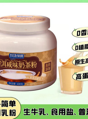 牧场邻居内蒙古奶茶粉 高钙鲜奶普洱奶茶速溶冲饮品 调制乳粉早餐