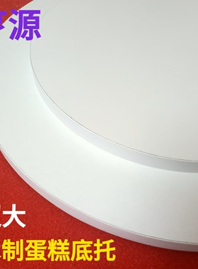巨型超大木制蛋糕底托 圆形木质平板托盘 tablecake白色120cm底座