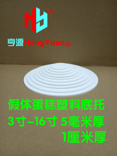 雪弗板蛋糕模型底托10寸1cm厚泡沫假体胚翻糖垫 圆形托盘方形模具