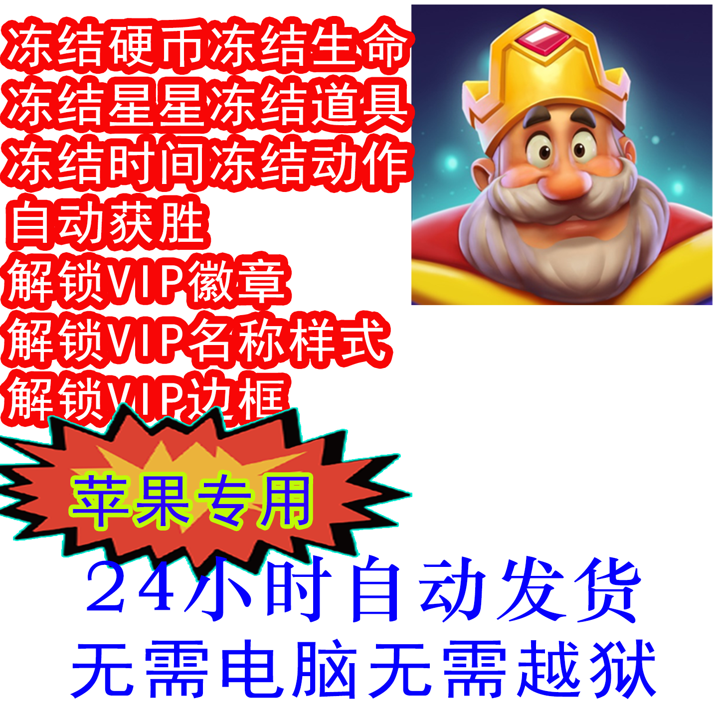 皇家比赛Royal Match 生命 体力 星星 无限步数 vip解锁 苹果