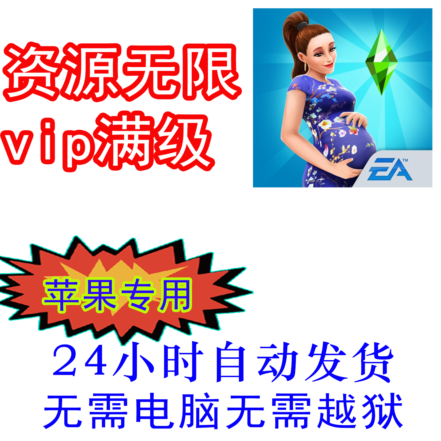 模拟人生 The Sims 无限金钱 积 分 v15 稳定更新 无需电脑 iME