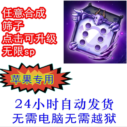 任意合成筛子辅助无限sp苹果