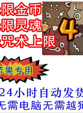 咒术大作战 Epic Shaman Battle 辅助ios 国际服 台服 金币 灵魂