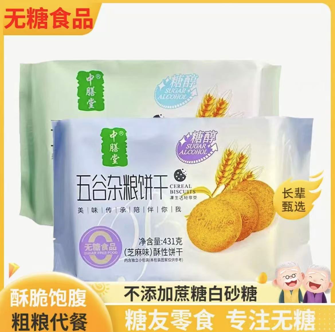 中膳堂无糖食品五谷杂粮饼干芝麻酥性饼干