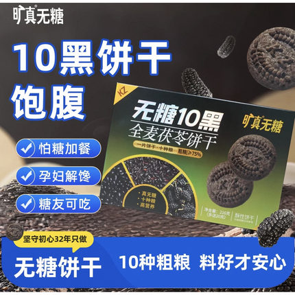 旷真无糖10黑全麦茯苓饼干糖尿人控糖零食食品216克
