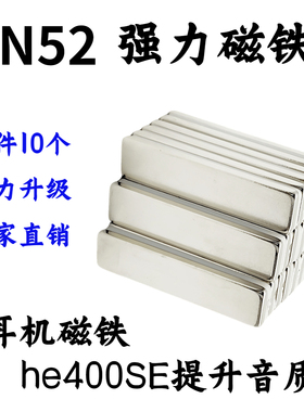 改耳机磁铁he400SE提升音质专用强磁石长方形50/65*4*2mm吸铁石