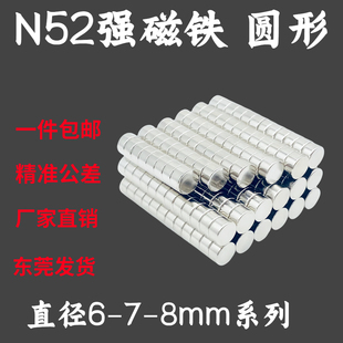 国标N52圆形磁铁直径6 8mm钕铁硼超强力磁石小圆片吸铁石强磁钢