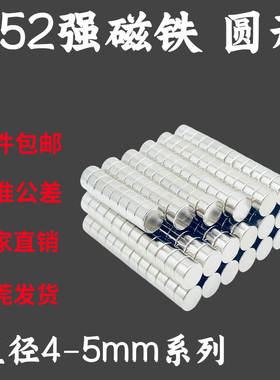 国标N52圆形磁铁直径4-5mm铷钕铁硼高性能超强磁钢吸铁石精准公差
