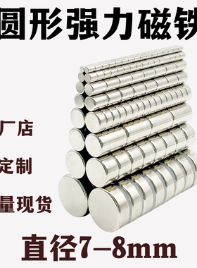 钕铁硼直径7-8mm强磁圆形超强力磁铁小磁石高性能吸铁石7*2/8x3mm