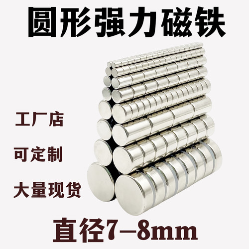 钕铁硼直径7-8mm强磁圆形超强力