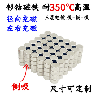 钐钴镀镍强力磁铁径向充磁5*2圆形耐高温350℃侧面充磁霍尔用