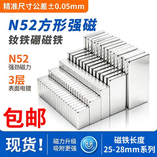 国标N52磁铁方形25-28mm超强磁石