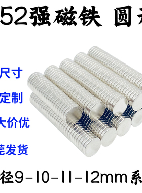 国标N52圆形磁铁直径9/10/11/12mm钕铁硼超强力磁石吸铁石强磁钢