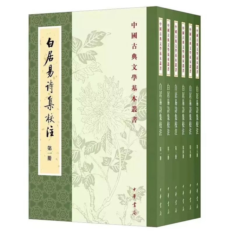 白居易诗集校注全6册平装繁体竖排原文注释 (唐)白居易著,谢思炜校注中华书局正版中国古典文学基本丛书 中国古诗词鉴赏文学书籍