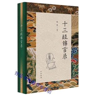 十三经锦言录文白对照全1册精装原文注释译文 钟基编著中华书局正版周易尚书诗经周礼仪礼左传论语孝经尔雅孟子等儒家经典名句汇编