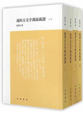 商周古文字源流疏证全4册繁体竖排 张亚初著中华书局正版商周时代汉字古文字研究著作 每字上列楷书下列金文字形疏证部分先引说文