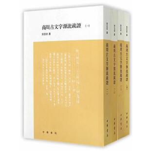 每字上列楷书下列金文字形疏证部分先引说文 商周时代汉字古文字研究著作 商周古文字源流疏证全4册繁体竖排 张亚初著中华书局正版