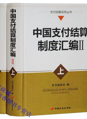 中国支付结算制度汇编Ⅱ上下册精装 中国长安出版社正版银行业务核算银行制度汇编 收录2008年7月到2017年1月期间重要法规制度文件