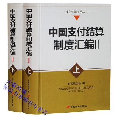 中国支付结算制度汇编Ⅱ上下册精装 中国长安出版社正版银行业务核算银行制度汇编 收录2008年7月到2017年1月期间重要法规制度文件