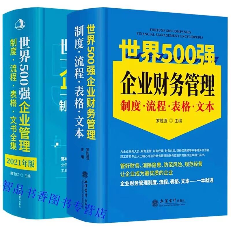 全2册正版2022年版世界500强企业财务管理制度流程表格文本大全+2021年世界500强企业管理制度流程表格文书全集 企业管理财务书籍