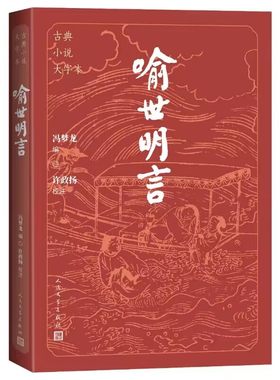 喻世明言-古典小说大字本 冯梦龙编,许政扬校注人民文学出版社正版中国古典文学名著白话本短篇小说集历史小说 附喻世明言警句名言