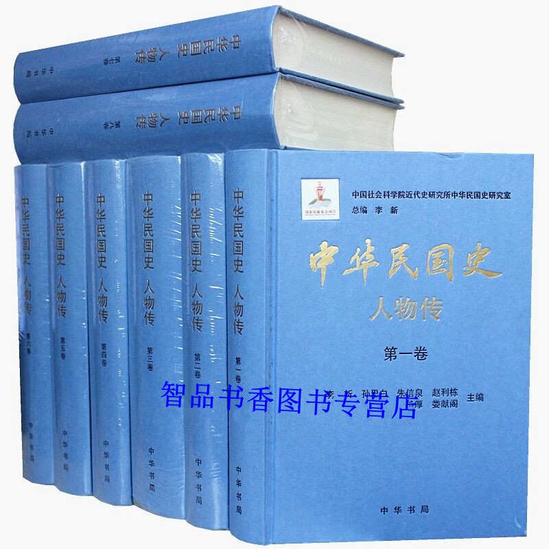 中华民国史人物传全8册精装简体横排 李新总主编中华书局正版民国历史人物传记书籍 广泛搜集传主生平资料 传主事迹以客观叙述为主
