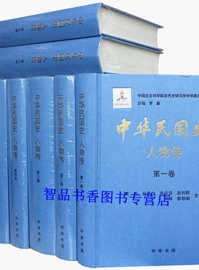 中华民国史人物传全8册精装简体横排 李新总主编中华书局正版民国历史人物传记书籍 广泛搜集传主生平资料 传主事迹以客观叙述为主