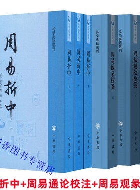 李光地易学著作全套6册周易折中+周易通论校注+周易观彖校笺繁体竖排 杨军点校梅军校注校笺中华书局正版易学典籍选刊中国哲学书籍