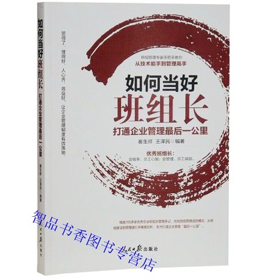 如何当好班组长打通企业管理最后一公里 人民日报出版社正版企业班组长管理培训书籍 班组管理专家手把手教你从技术管理到管理高手