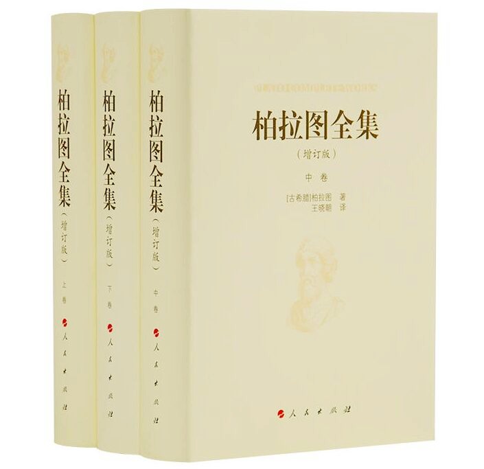 柏拉图著王晓朝译 人民出版社正版西方哲学思想与著作 柏拉图年表申辩