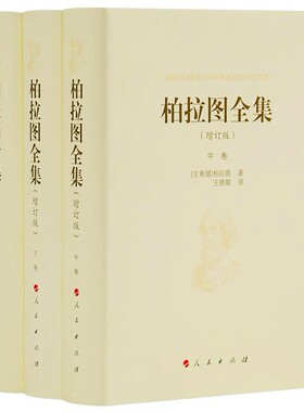 柏拉图全集增订版全套3册精装附注释 柏拉图著王晓朝译 人民出版社正版西方哲学思想与著作 柏拉图年表申辩篇克里托篇斐多篇伊安篇