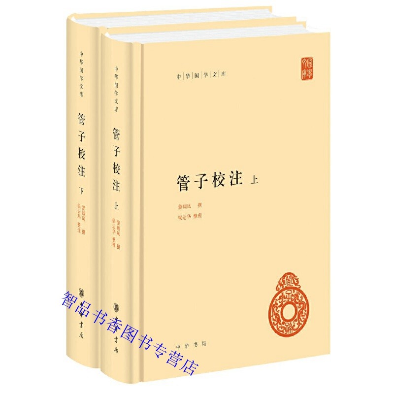 管仲学派作品总集汇集历史注解管子各家学说
